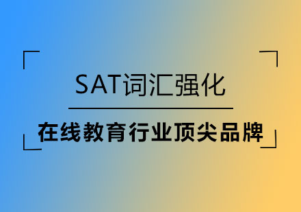 SAT词汇强化