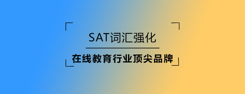 SAT词汇强化