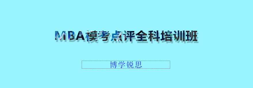 MBA全科模拟训练场景