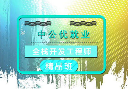 全棧開發(fā)工程師精品班