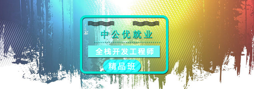 全栈开发技术体系