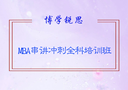 MBA串讲冲刺全科培训班