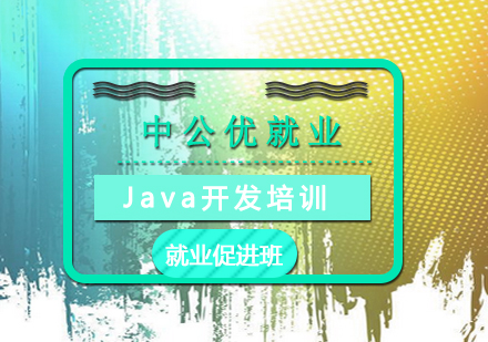 Java開發(fā)培訓(xùn)促進班