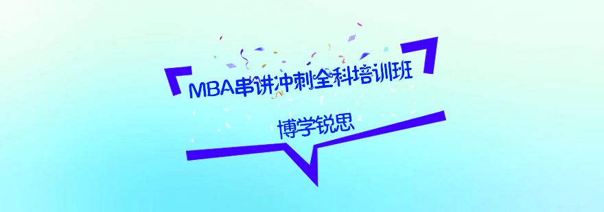 MBA串讲冲刺全科培训班