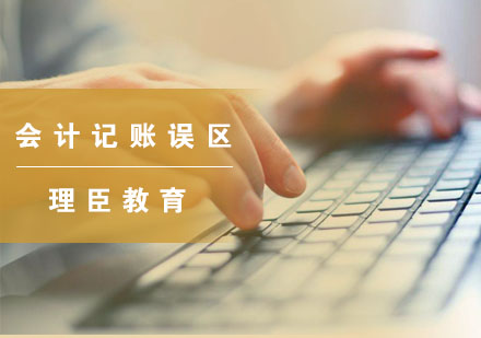 会计记账常见误区解析及解决方案指南
