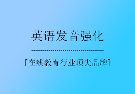 英语发音强化