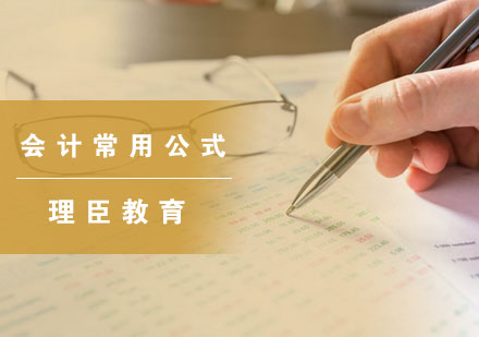 会计核心公式应用指南