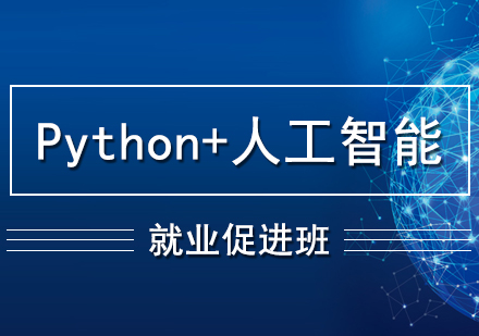 Python+人工智能培训促进班