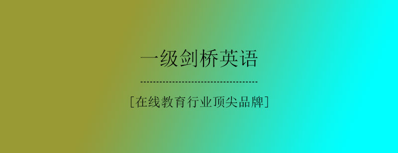 一级剑桥英语