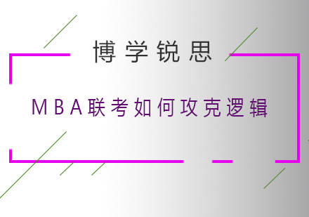 MBA联考冲刺阶段如何攻克逻辑