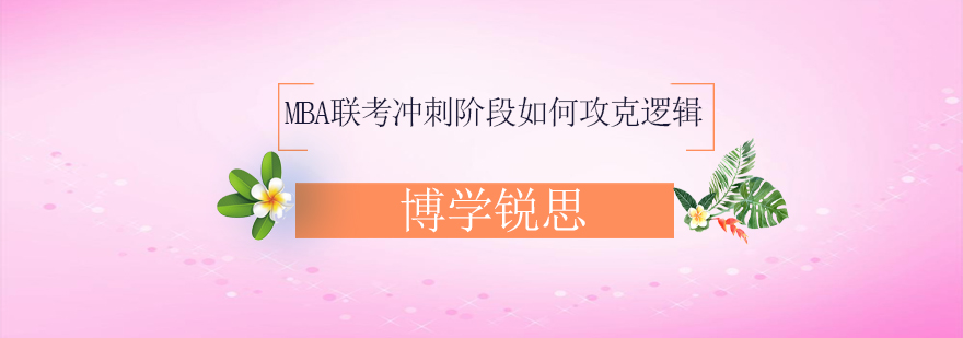 MBA逻辑思维训练