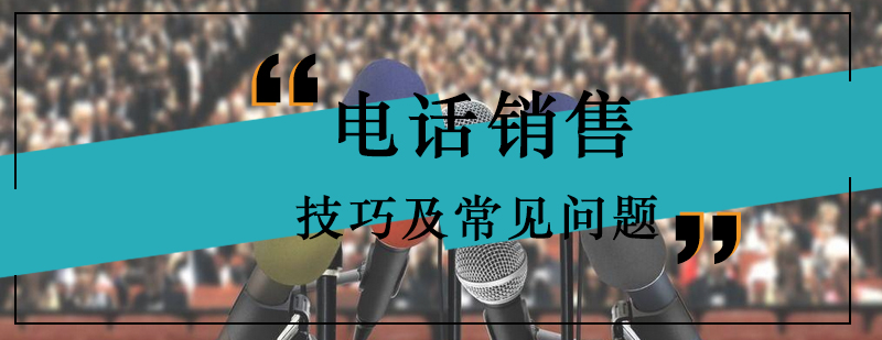 电话销售技巧及常见问题