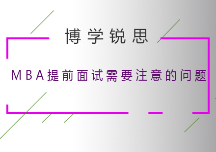 MBA提前面试需要注意的问题