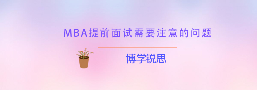 MBA面试核心考察维度图解