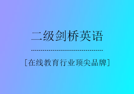 二级剑桥英语