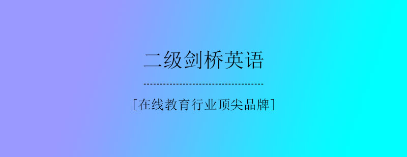 剑桥英语学习体系