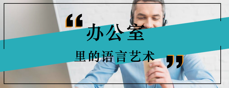 办公室里的语言艺术