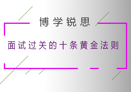 面试过关的十条黄金法则