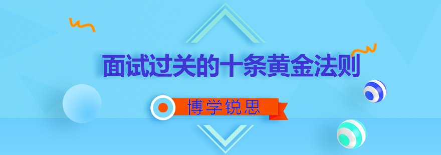 面试策略图解