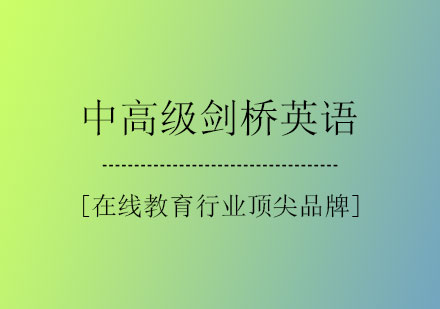 中高级剑桥英语