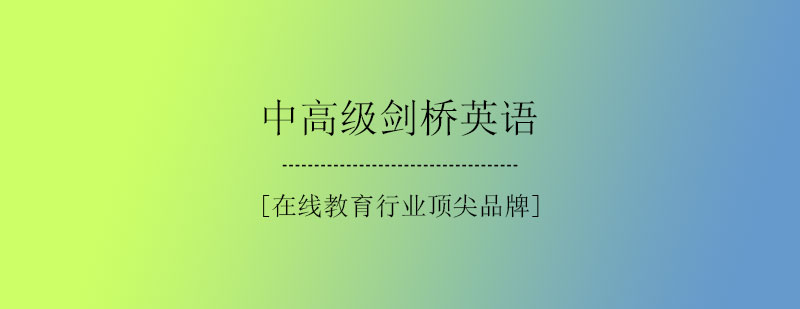 剑桥英语课程体系