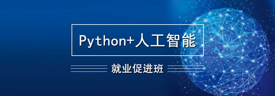 Python人工智能培训*促进班