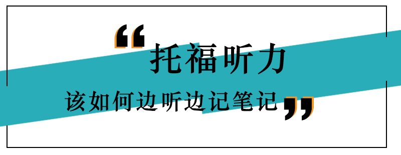 托福听力该如何边听边记笔记