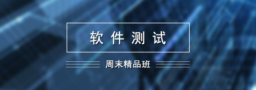 軟件測(cè)試實(shí)訓(xùn)課堂