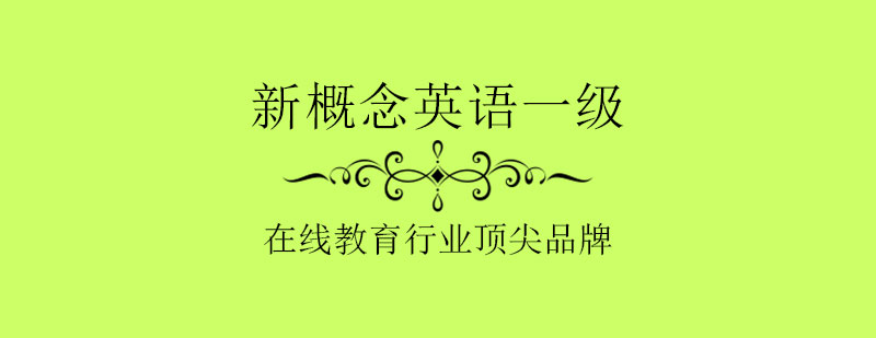 英语基础课程体系