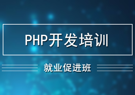 PHP开发培训*促进班