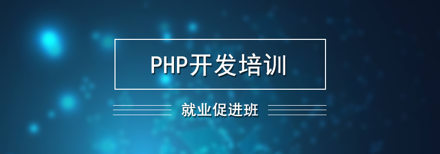 PHP开发培训*促进班