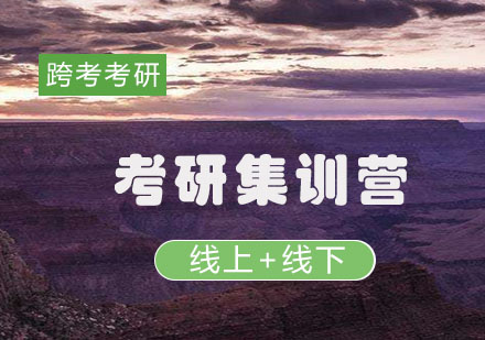 跨考考研暑期集训全解析