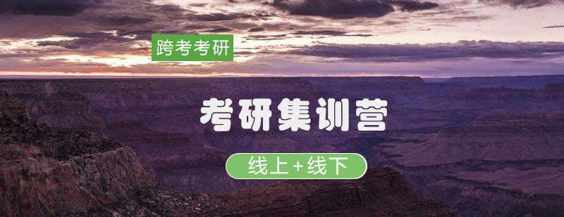 跨考考研暑期集训