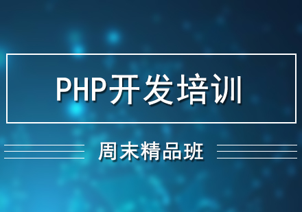 PHP开发培训周末班