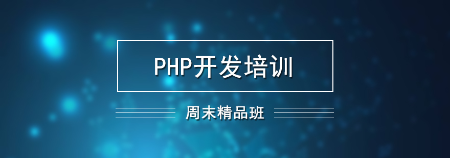 PHP开发培训周末班