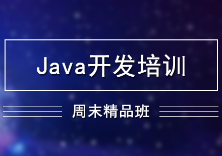 Java开发培训周末精品班