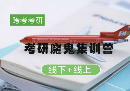 跨考考研集训深度解析