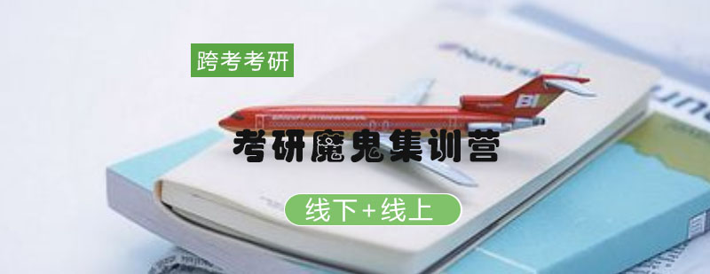 跨考集训学习场景