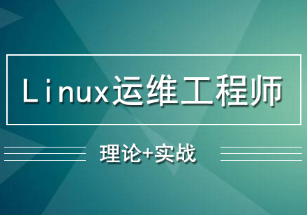 Linux运维工程师培训班