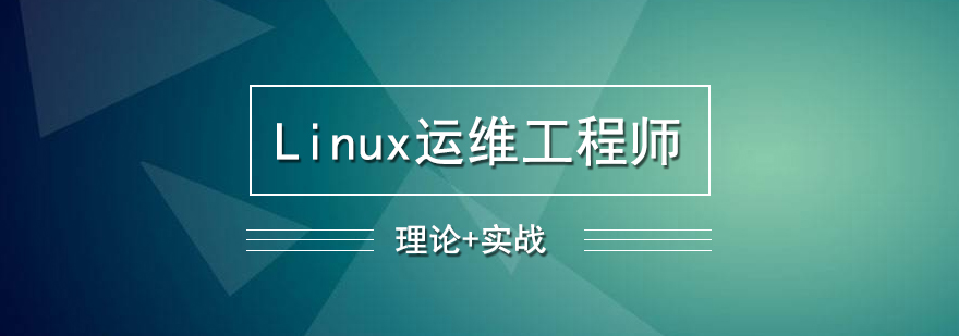 Linux运维工程师培训班