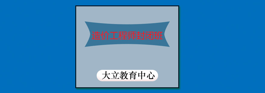 潍坊大立教育中心-潍坊造价工程师封闭培训班