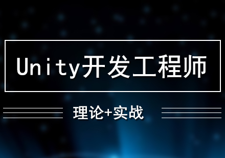 Unity開發(fā)工程師培訓(xùn)班