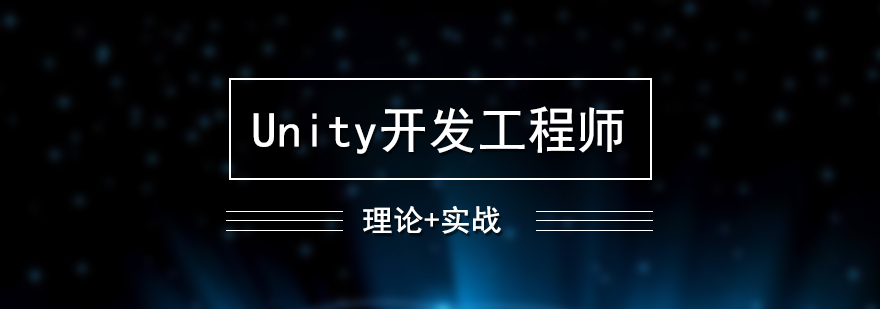 Unity开发工程师