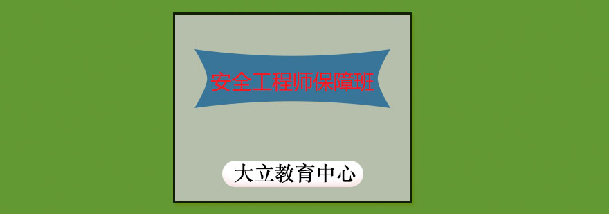 安全