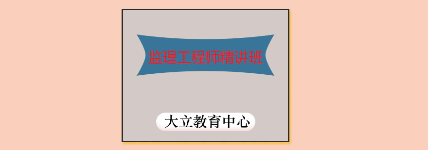 监理