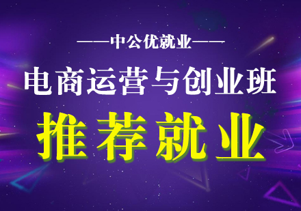 電商運(yùn)營(yíng)與創(chuàng)業(yè)班網(wǎng)課（推薦）