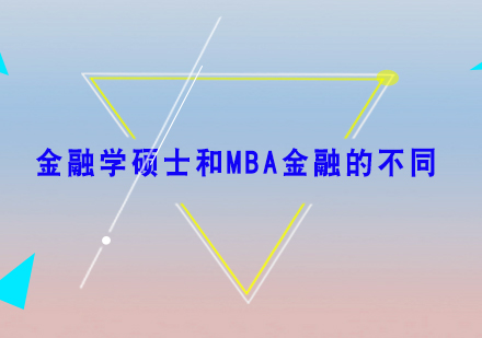 深度解析金融学硕士与MBA金融方向的核心差异
