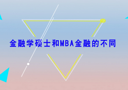 金融学硕士和MBA金融方向的不同