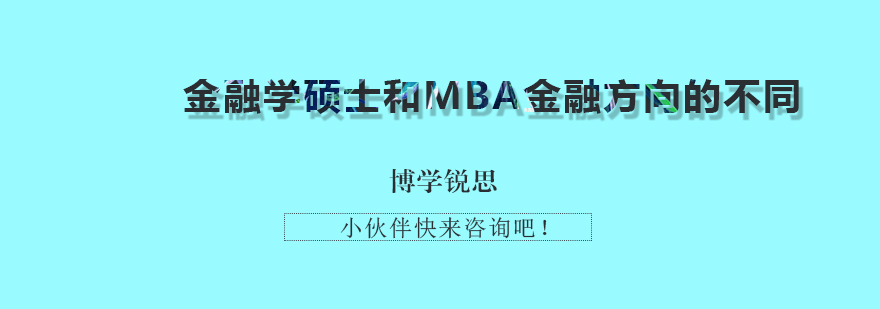 金融学硕士和MBA金融方向的不同