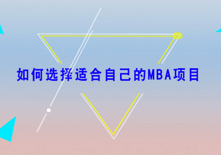 MBA项目筛选全方位指南
